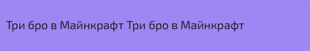 Три бро в Майнкрафт Три бро в Майнкрафт